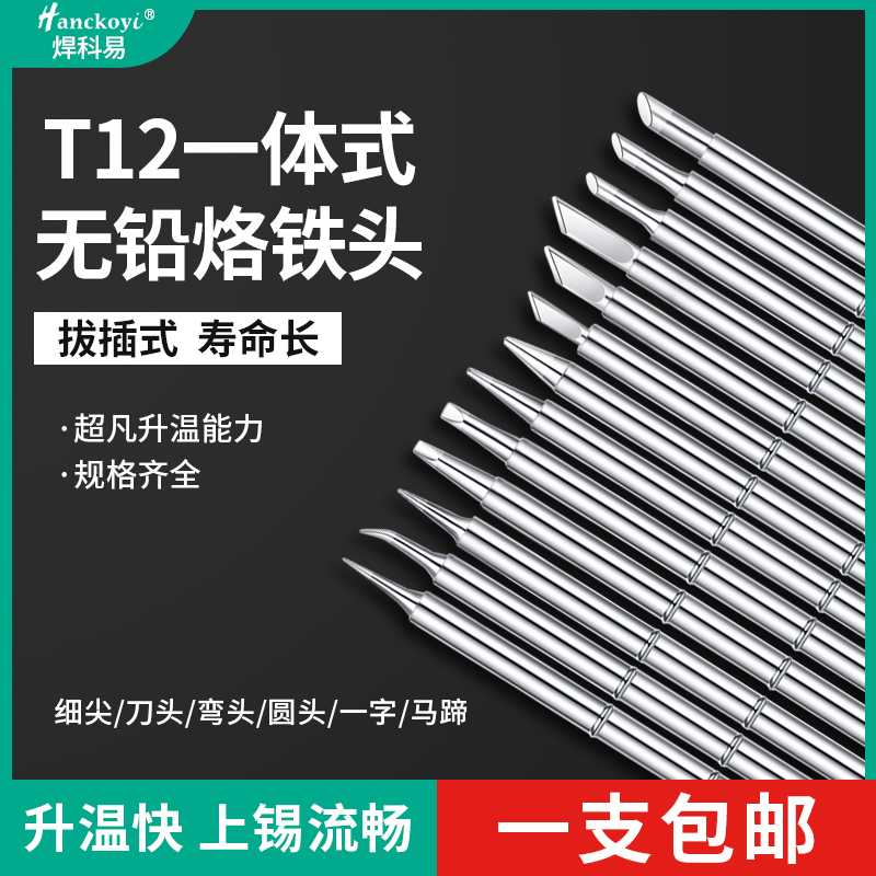 T12烙铁头拔插式发热芯白光电烙铁焊台通用特尖 刀头马蹄咀尖头咀