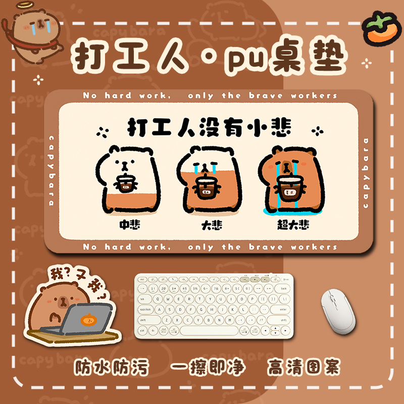 卡皮巴拉水豚办公室工位桌垫超大号皮革鼠标键盘垫打工人没有小悲