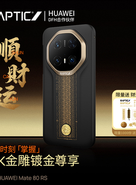 Raptic「顺财运支持华为快充」适用华为mate80rs手机壳新款芳纶纤维凯夫拉80RS非凡大师全包超薄磁吸轻奢外壳