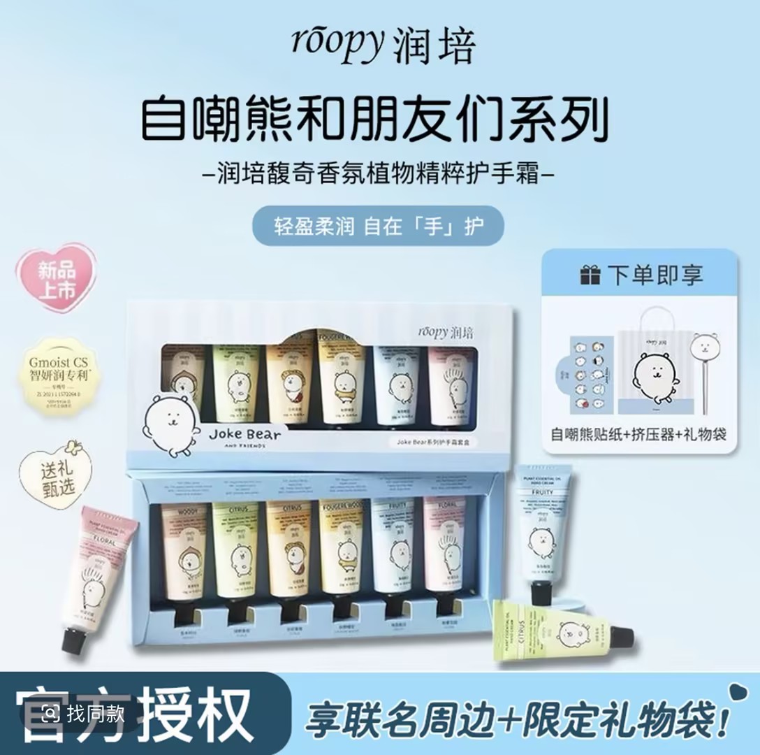 自嘲熊联名！roopy润培护手霜礼盒套装秋冬送朋友老师生日伴手礼