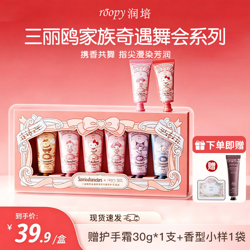 roopy润培手霜三丽鸥礼盒保湿图片
