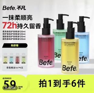 Befe护发精油持久留香防毛躁改善分叉干枯受损烫染修护官方正品