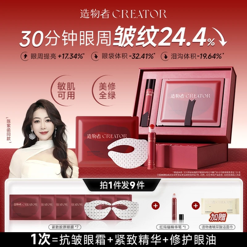 造物者眼膜紧致抗皱淡化眼纹正品