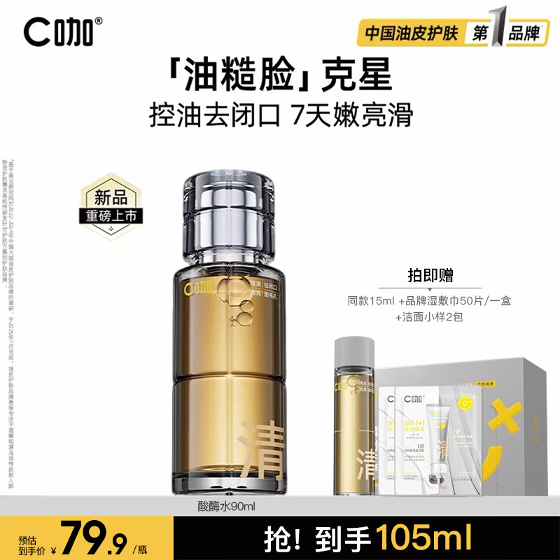 C咖爽肤水酸酶滑滑水控油保湿提亮油皮去闭口精华湿敷水官方正品,美容护肤/美体/精油,化妆水/爽肤水,淘宝优惠券,粉丝福利购,淘宝优惠卷