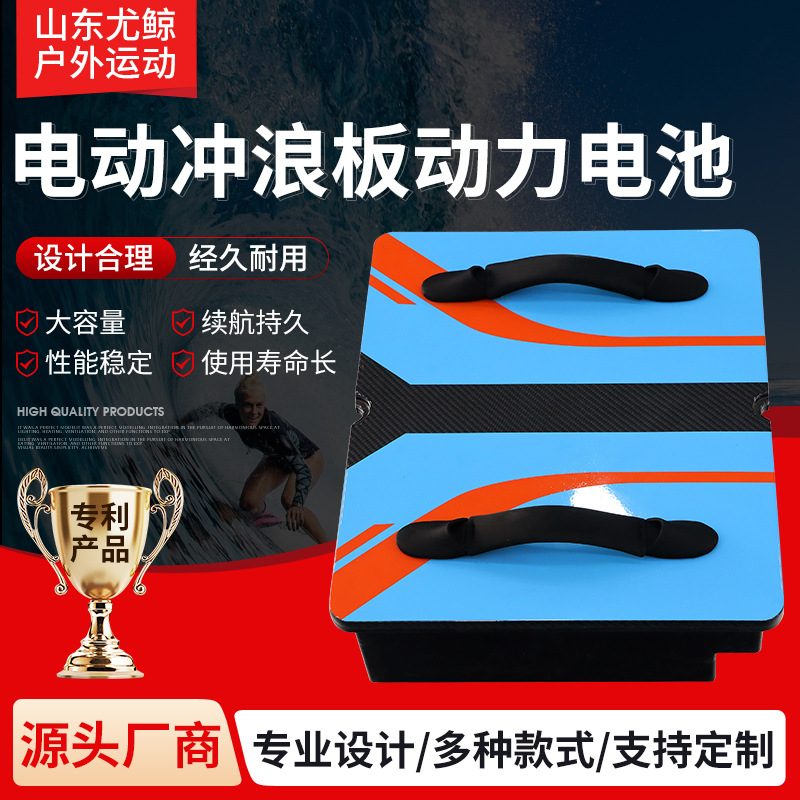电动冲浪板动力电池运动款防水电池碳纤维水上75Ah高速动力电池