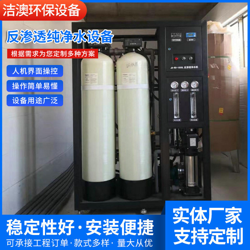 可定制反渗透设备净水器直饮水机工业去离子水机桶装水设备