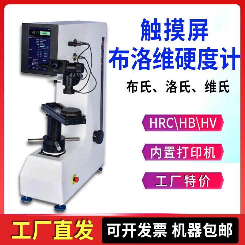 SHBV-R18.SHBRV-185F触摸7屏数显布度洛维硬度计可打布氏洛氏维氏