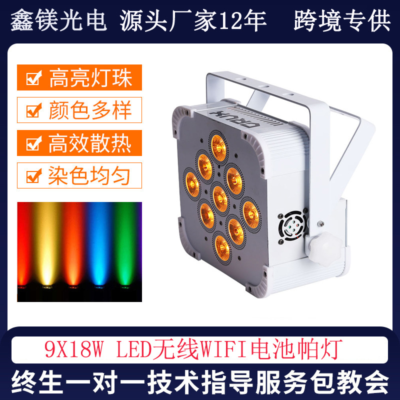 跨境专供CE 9颗6色电池LED无线帕灯遥控舞台灯光束染色灯激光灯