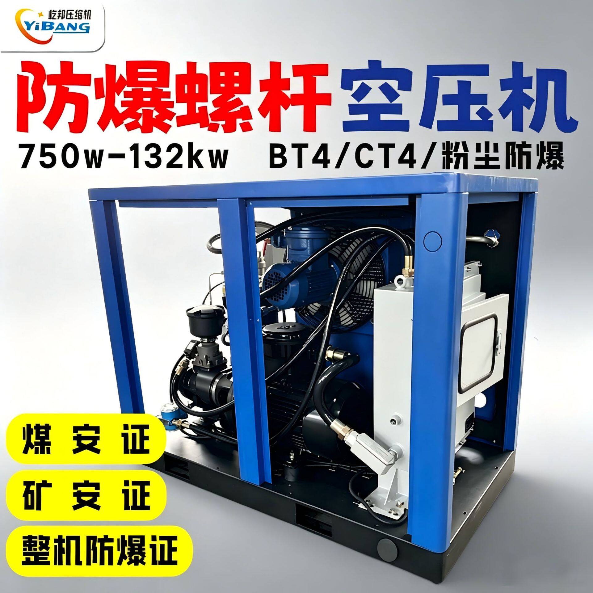 屹邦防爆螺杆空压机大型BT4 CT4等级整机防爆煤安矿安证厂价