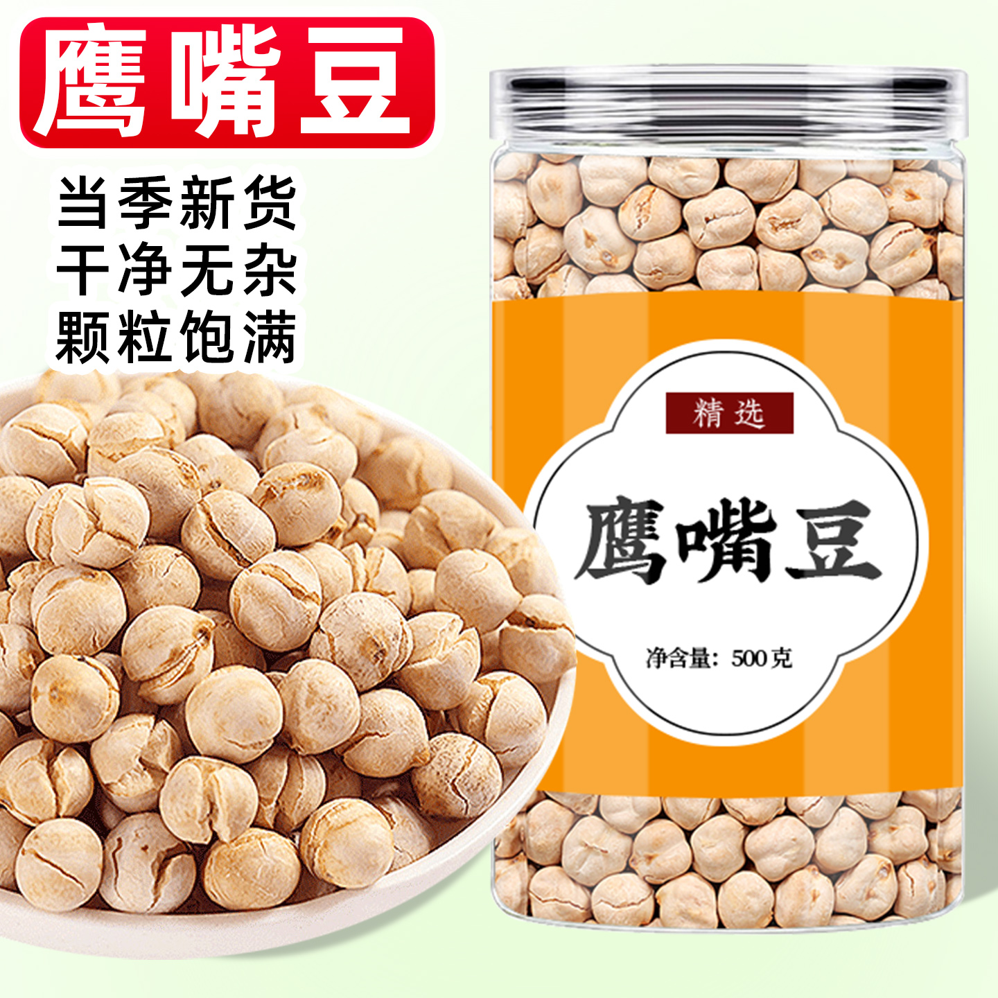 新疆鹰嘴豆官方旗舰店正宗生鹰嘴豆的功效与作用新货鹰嘴豆打豆浆