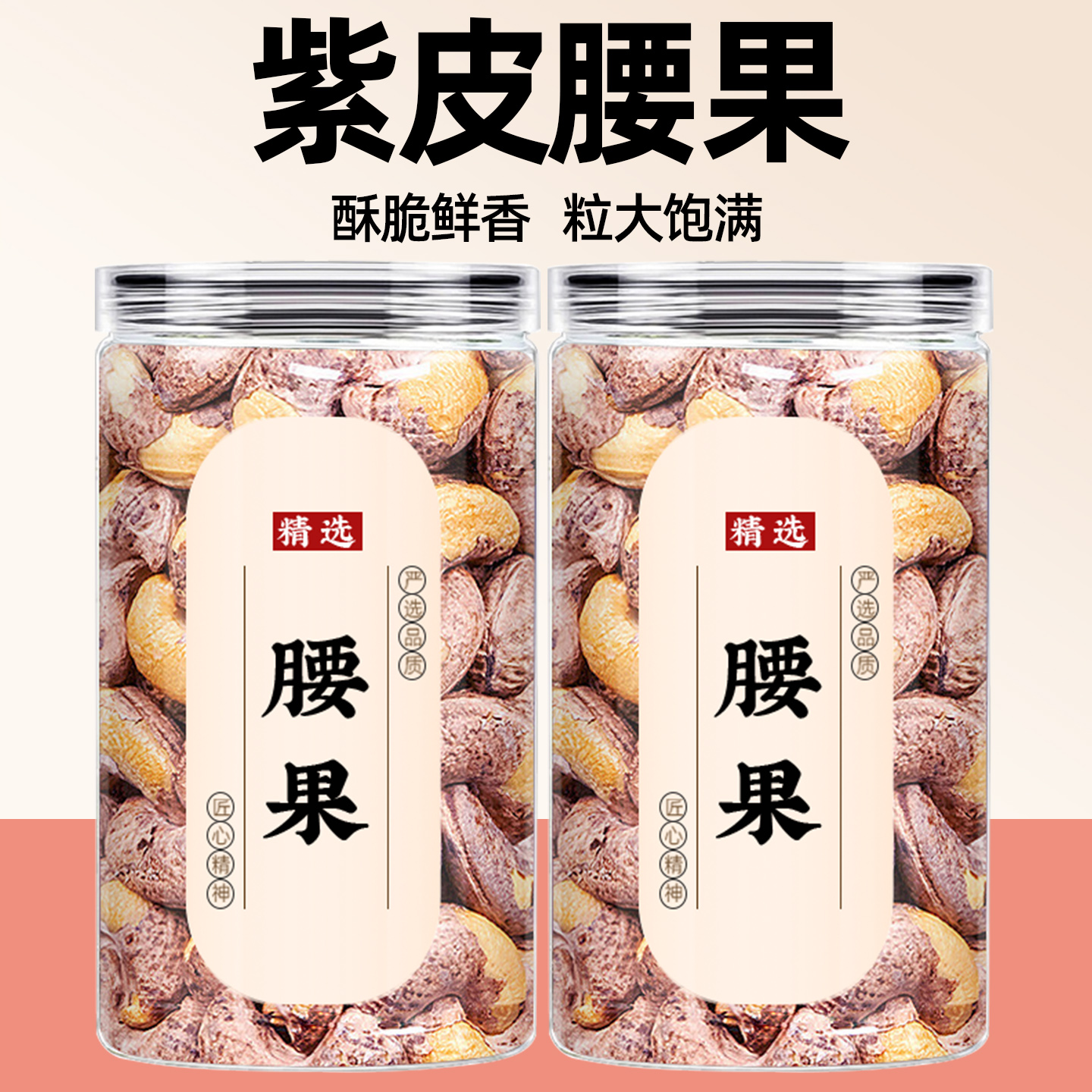 无添加零食孕妇即食非盐焗熟腰果