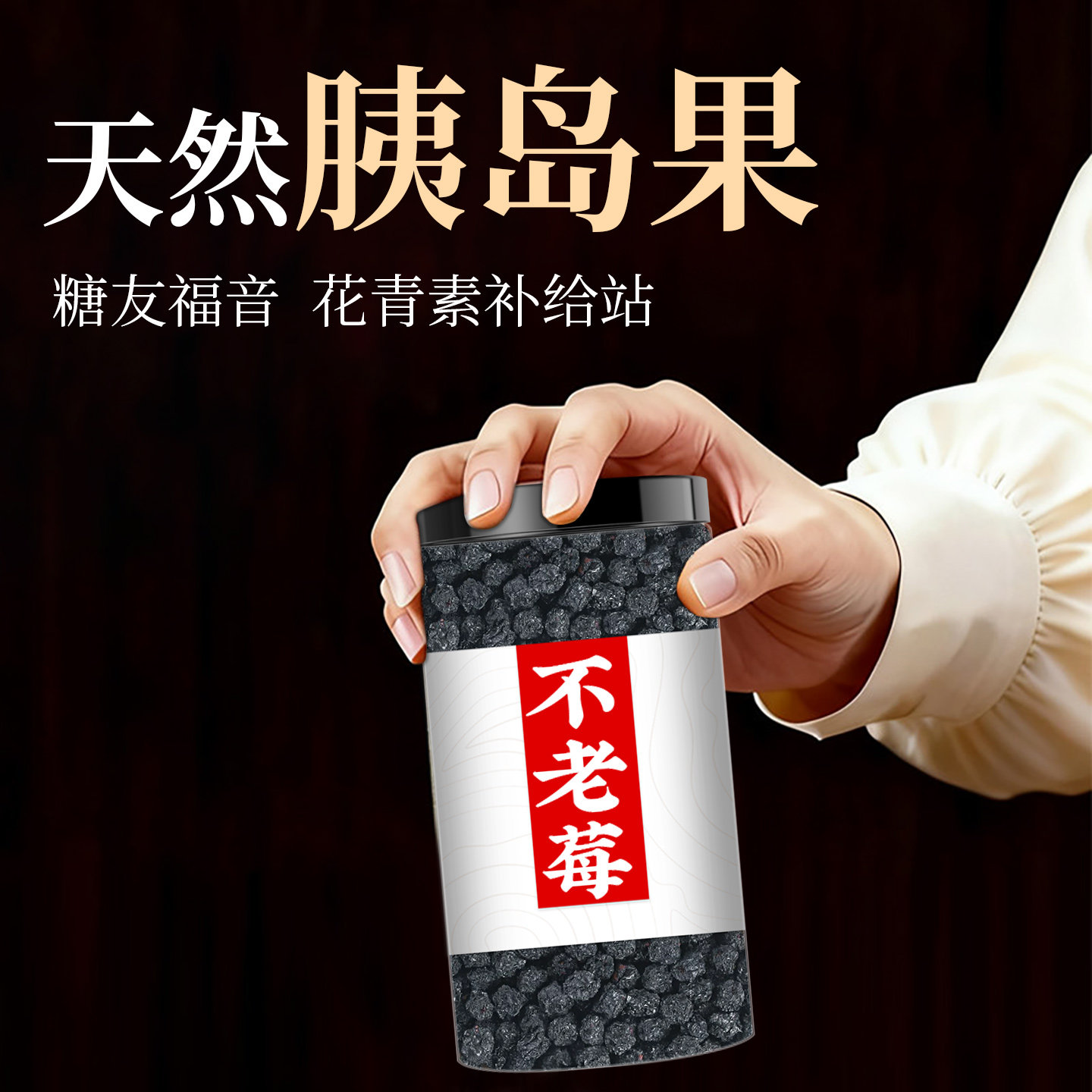 不老莓黑果花揪果干天然胰岛素