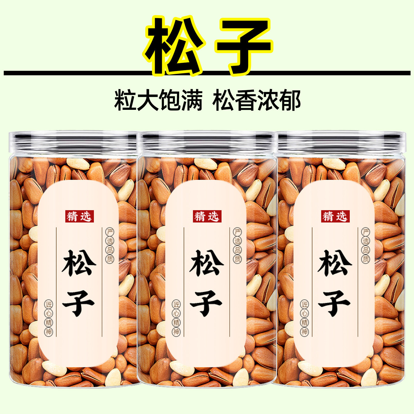 松子自然开口饱满东北红松子原味健康零食年货夏威夷果巴旦木坚果