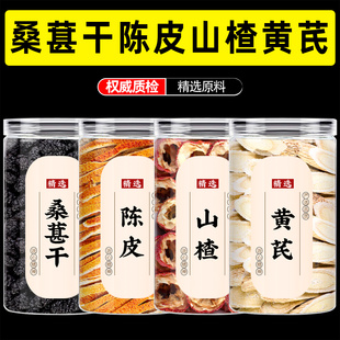 山楂桑葚芪陈皮茶中药材组合独立包装桑椹干和橘子皮女滋补果茶