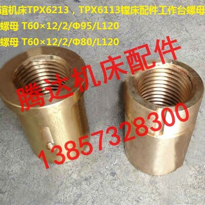 沈阳 中捷TPX6213 TPX6113镗床配件30802 30801工作台丝杆螺母