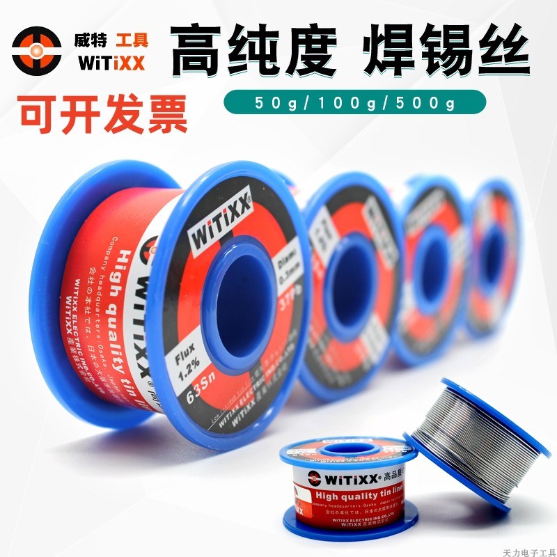 日本WITIXX进口焊锡丝有铅高纯度含松香手机电脑家用维修焊接锡线