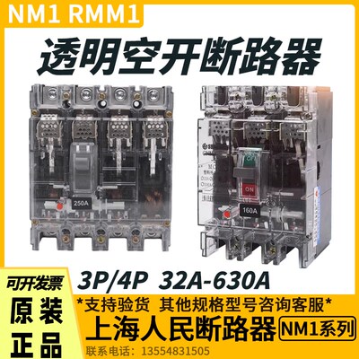 NM1RMM1 透明塑壳断路器 225A100A250A400A 空气开关380V三相四线