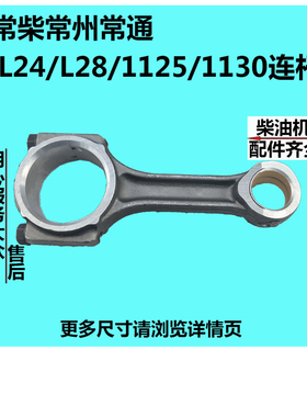 常柴常州常通水冷单缸柴油机L2224L28/L32T35/1125/1130 连杆总成