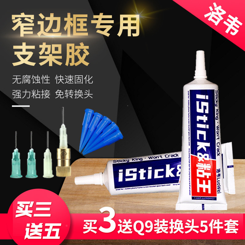 洛韦粘王X支架胶水粘合屏幕边框窄边支架手机维修用胶水免转换头