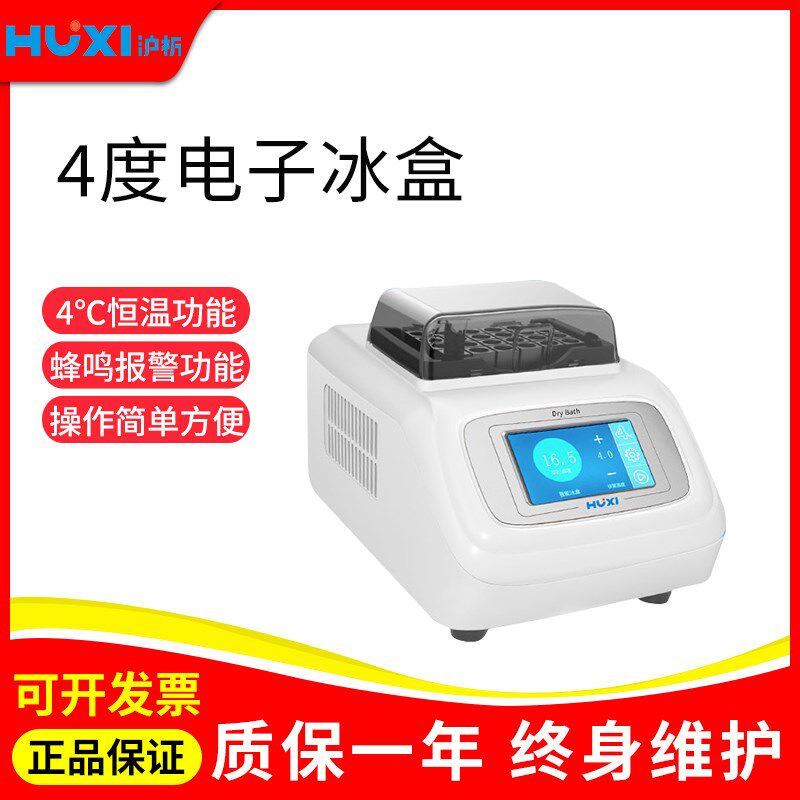 上海沪析HICE-4/HX-20S实验室大屏智能振荡金属浴混匀仪电子冰盒