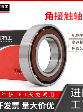 特工角接触球轴承7000 7001 7002 7003 7004 7005 7006 7007 AC