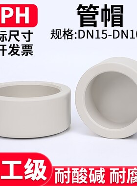 PPH管堵国标管帽PPR堵头热熔塑料管件配件耐高温20 25 32 50 90mm