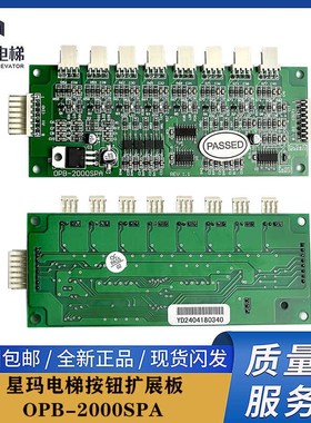 星玛电梯轿厢通讯板OPB-2000SPA 全新配件操纵盘内按钮扩展板