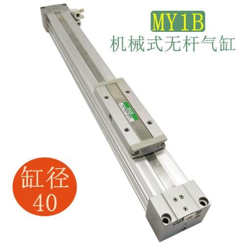 MY1B40*200机械无杆气缸MY1B40-100/200/300/400/500/600/1000