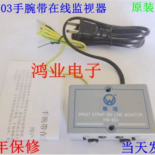 华唯正品HW-603静电环报警器HW-601手腕带在线监视器手环测试仪器