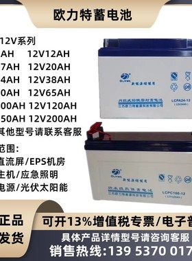 欧力特蓄电池LCPA/LCPC100-12 12V100A80A65A50A40A38A24A17AHUPS