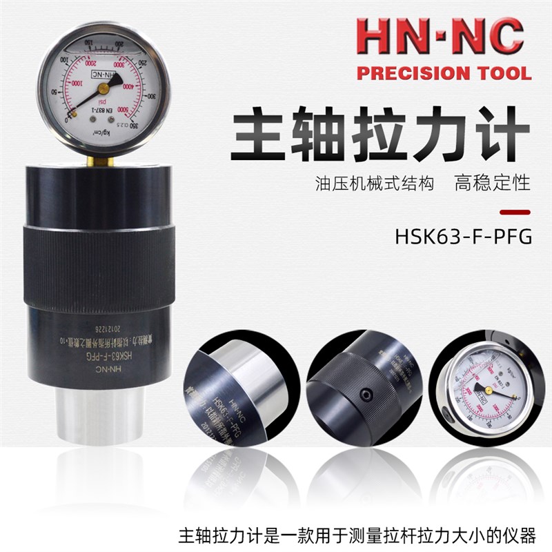 海纳正品HSK50/63/80F-PFG加工中心主轴拉力计检具拉力测定器