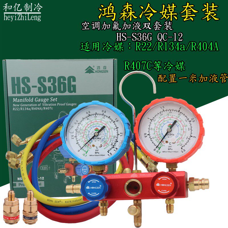 鸿森HS-S36G 加氟工具雪种表/加氟套装/冷媒表/汽车空调加氟表组