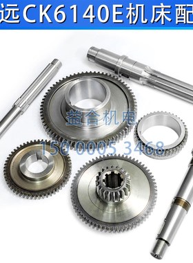 浙江瑞远数控机床CK6140主轴箱齿轮 拨叉轴 花键套齿轮轴车床配件