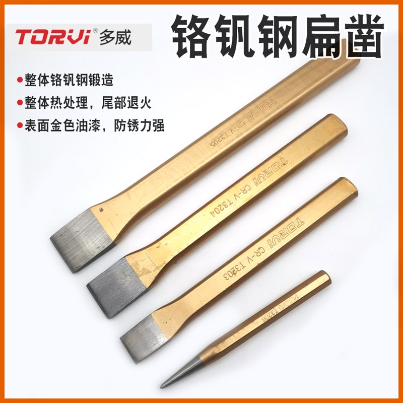 多威钳工锋钢凿子钨钢铬钒合金钢凿铁錾子专用石工凿字尖扁中心冲