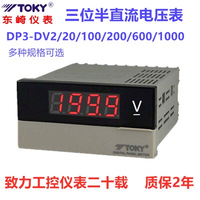 TOKY东崎DP3-DV200 DP3-DV600/500/20/2/10V数字直流电压表DP3F