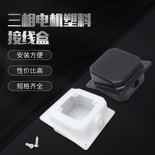 三相电机塑料接线盒Y80Y90Y100Y112Y132Y160Y180马达接线盒盖胶