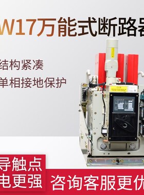 DW17ME万能式断路器630A 1250A2000A 2500A3200A电动快速固定垂直