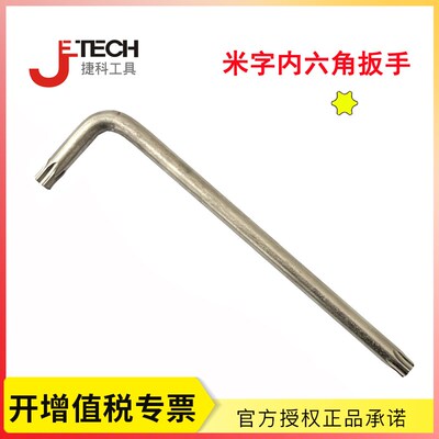 捷科工具米字内六角扳手 星型梅花米字螺丝刀 T15T20T25T27T30T40