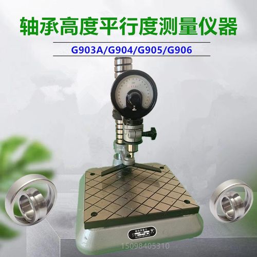 G904轴承测量仪器G903/G905轴承高度平面行度检测仪器检查仪表座