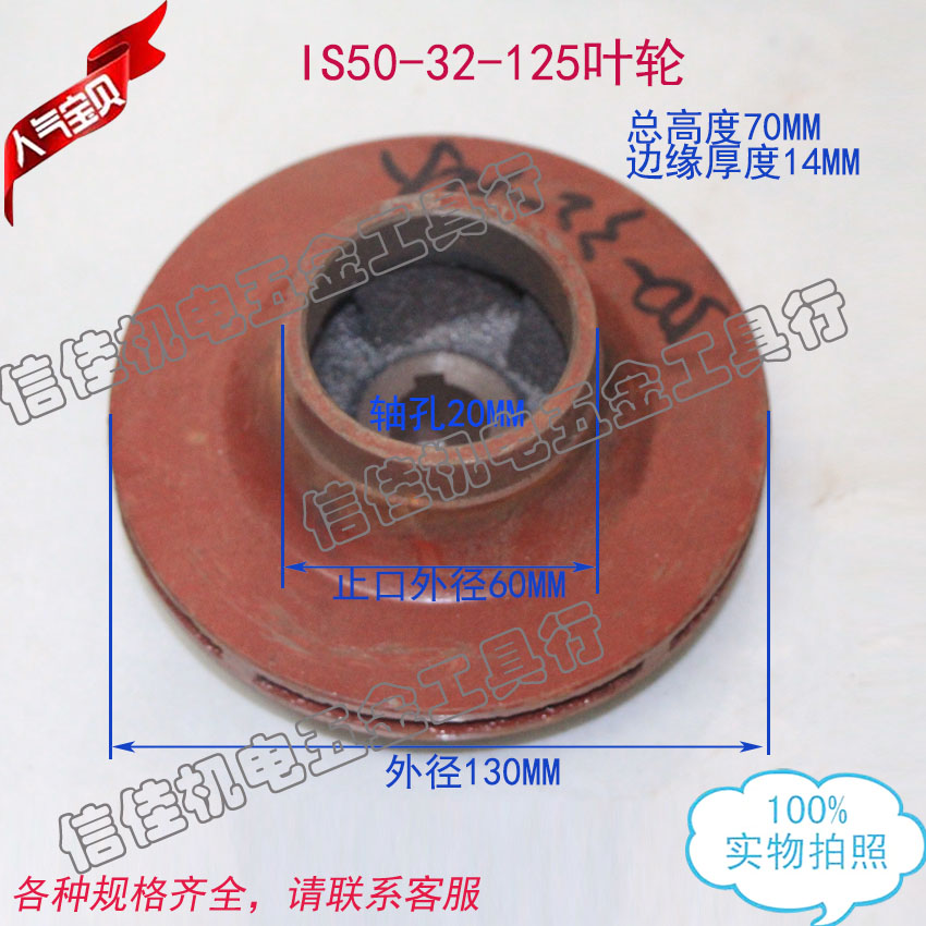 50-32-125 IS清水离心泵/管道泵/多级泵潜水污水泵叶轮铸铁水叶20