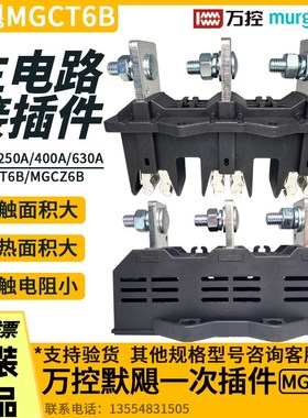万控默飓MGCT6B主电路动插件MGCZ6B静件 MNS抽屉式开关柜一次插件