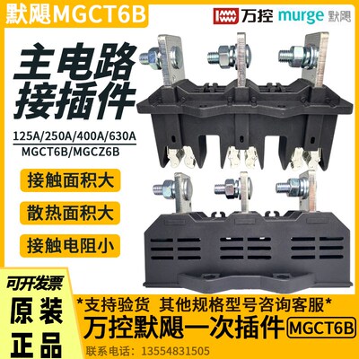 万控默飓MGCT6B主电路动插件MGCZ6B静件 MNS抽屉式开关柜一次插件