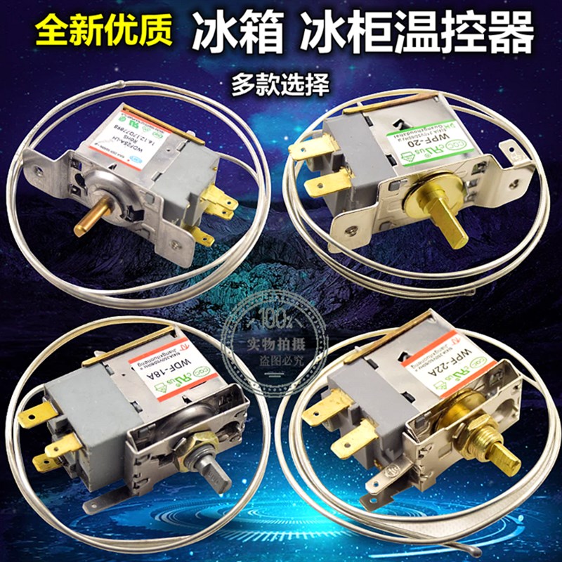冰箱WDF-16 WDF-18冰柜冷柜WPF温控开关机械通用型2两三脚温控器