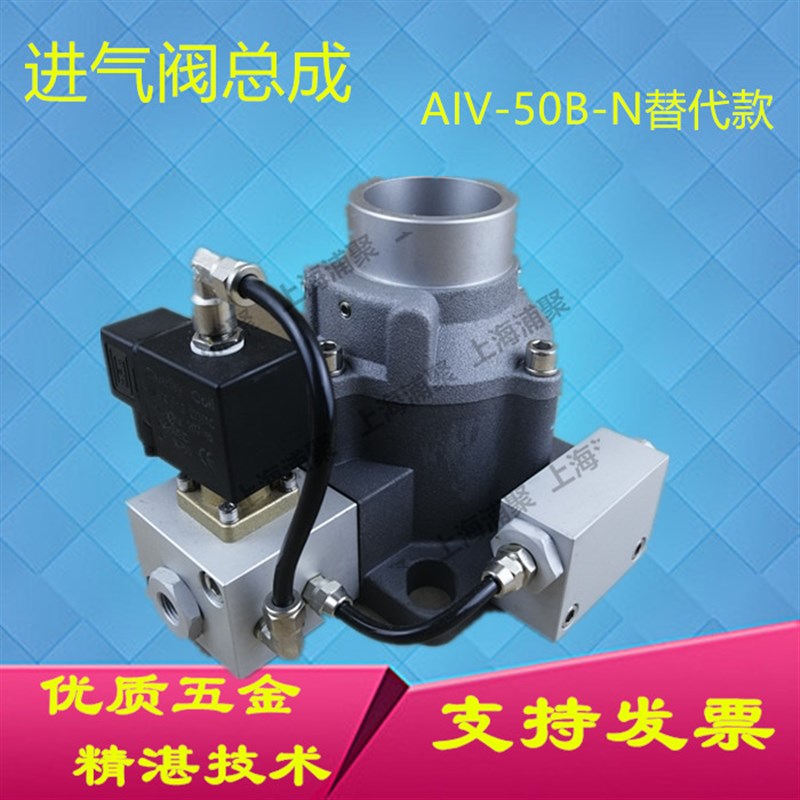 供应螺杆空压机进气阀总成AIV-50B-N卸荷阀电磁阀加载放空阀模块