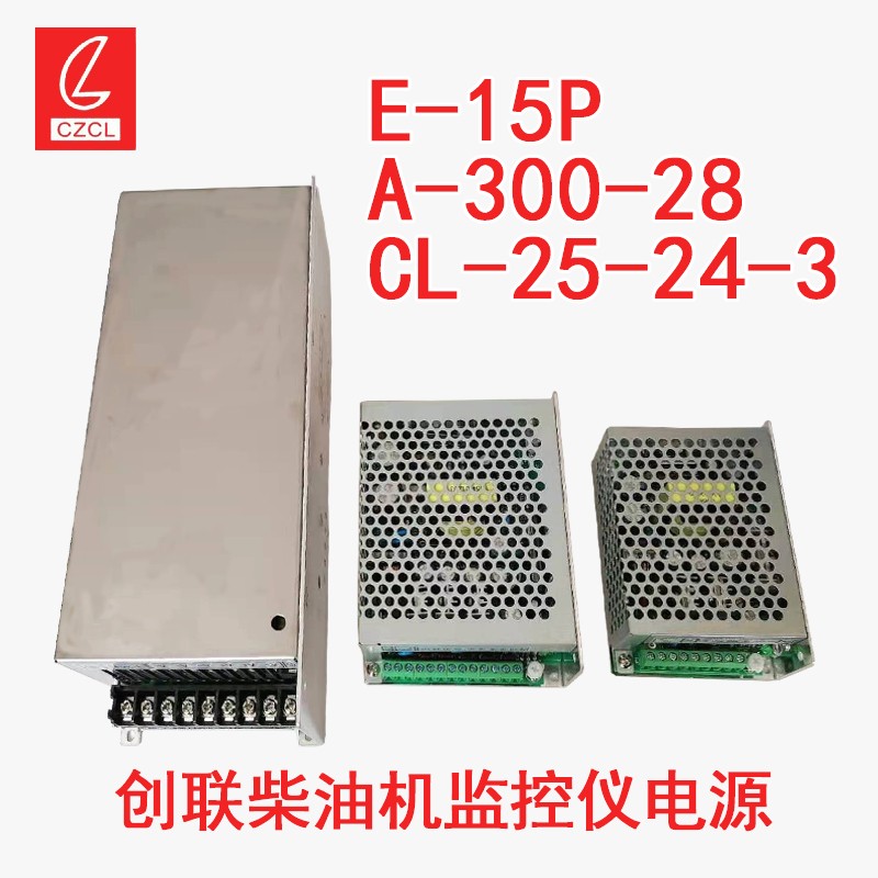 正品创联柴油机监控仪船用舶专用电源CL-25-24-3 E-15P A-300-28