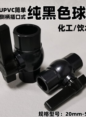 纯黑色PVC球阀 简球阀UPVC塑料黑色水管粘接插口手动阀门水开关