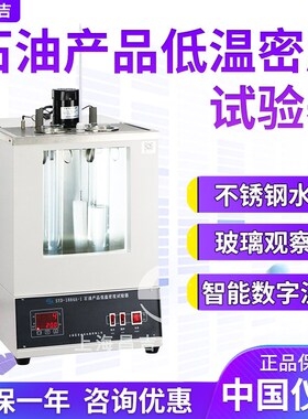 上海昌吉/上仪 SYD-1884A-1石油产品低温密度试验器