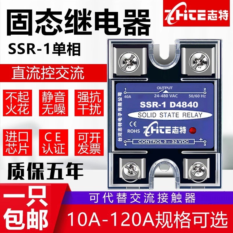 志特单相固态继电器220VSSR-1D4840直流控交流24V10A/25A/40A/60A