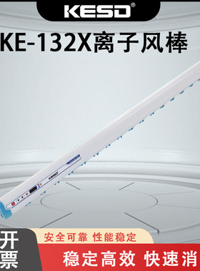 凯仕德KE-132X高频交流离子风棒静电消除器工业除尘棒电子印刷