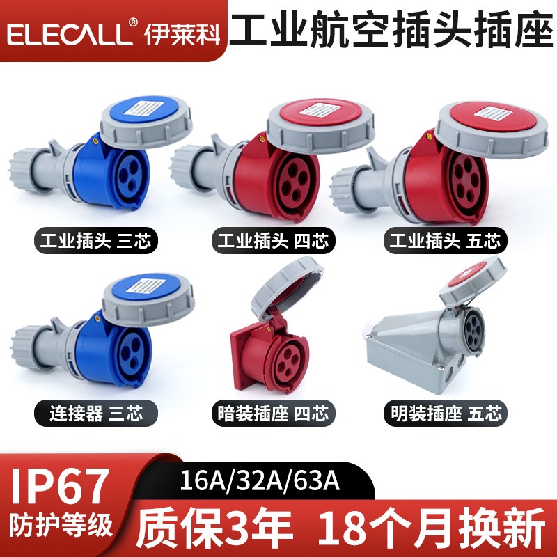 工业插头插座航空插头IP67公母对接防水16A/32A/63A三相电连接器